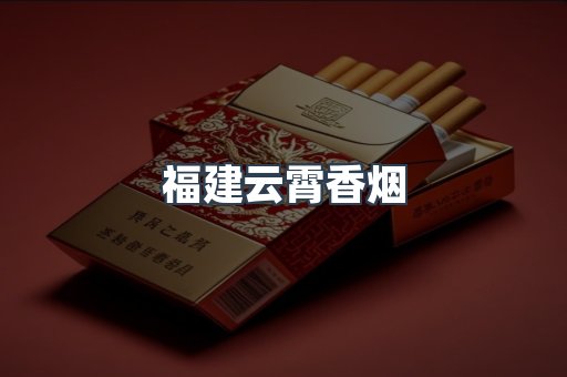 福建云霄香烟